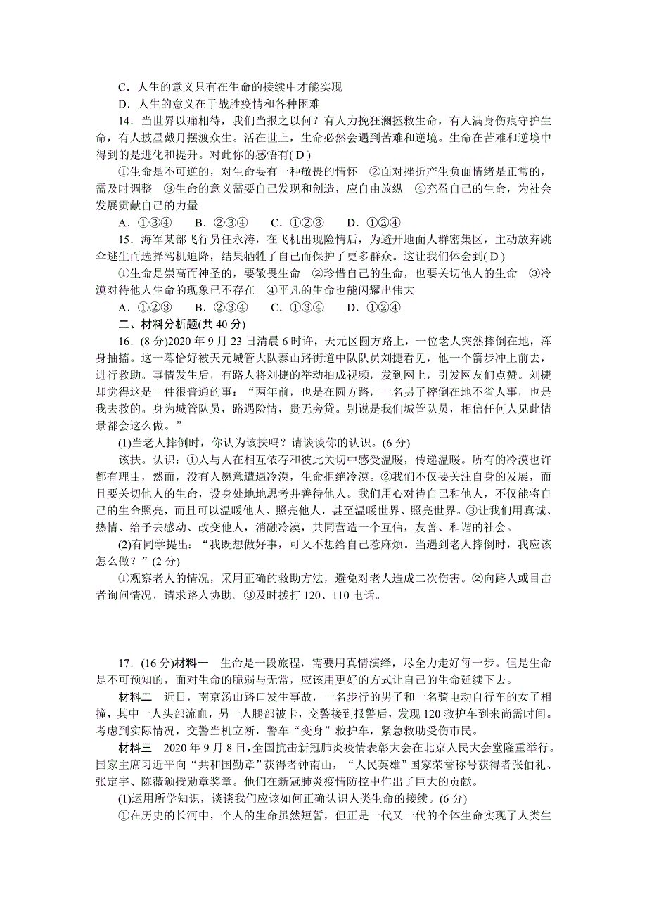 2022七年级道德与法治上册 第四单元 生命的思考检测题 新人教版.doc_第3页