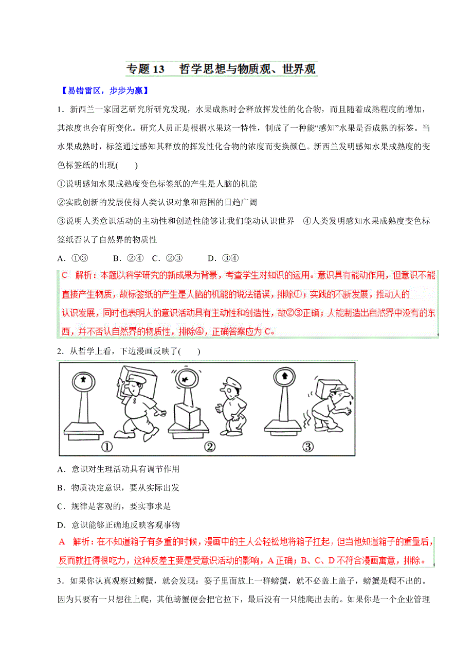 2015年高考政治备考学易黄金易错点 专题13 哲学思想与物质观、世界观（解析版） WORD版.doc_第1页