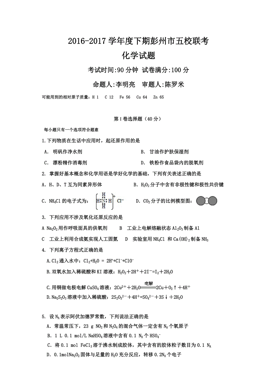 四川省彭州市五校2016-2017学年高二下学期期中联考化学试题 WORD版含答案.doc_第1页