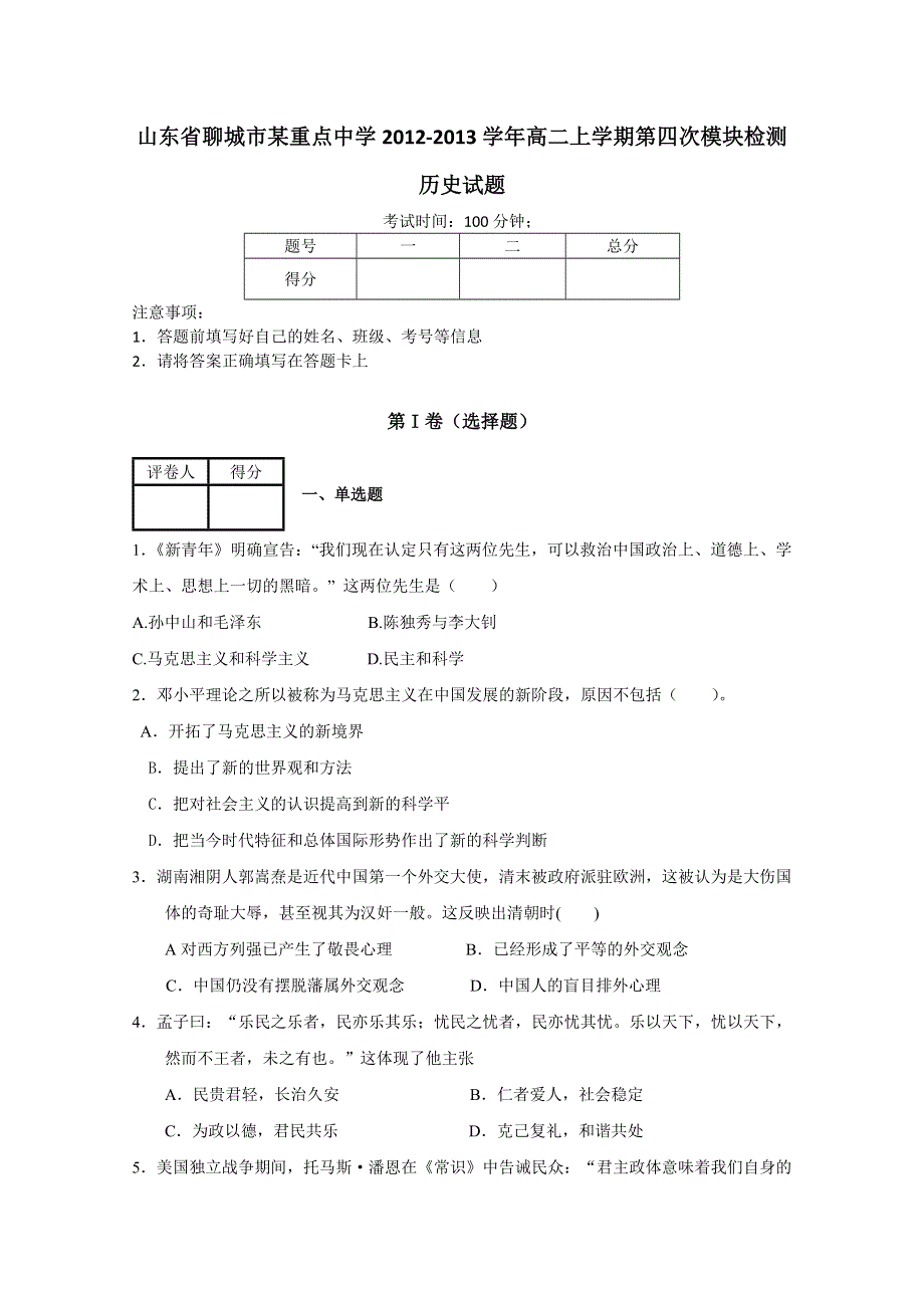 《首发》山东省聊城市某重点中学2012-2013学年高二上学期第四次模块检测历史试题 WORD版含答案.doc_第1页