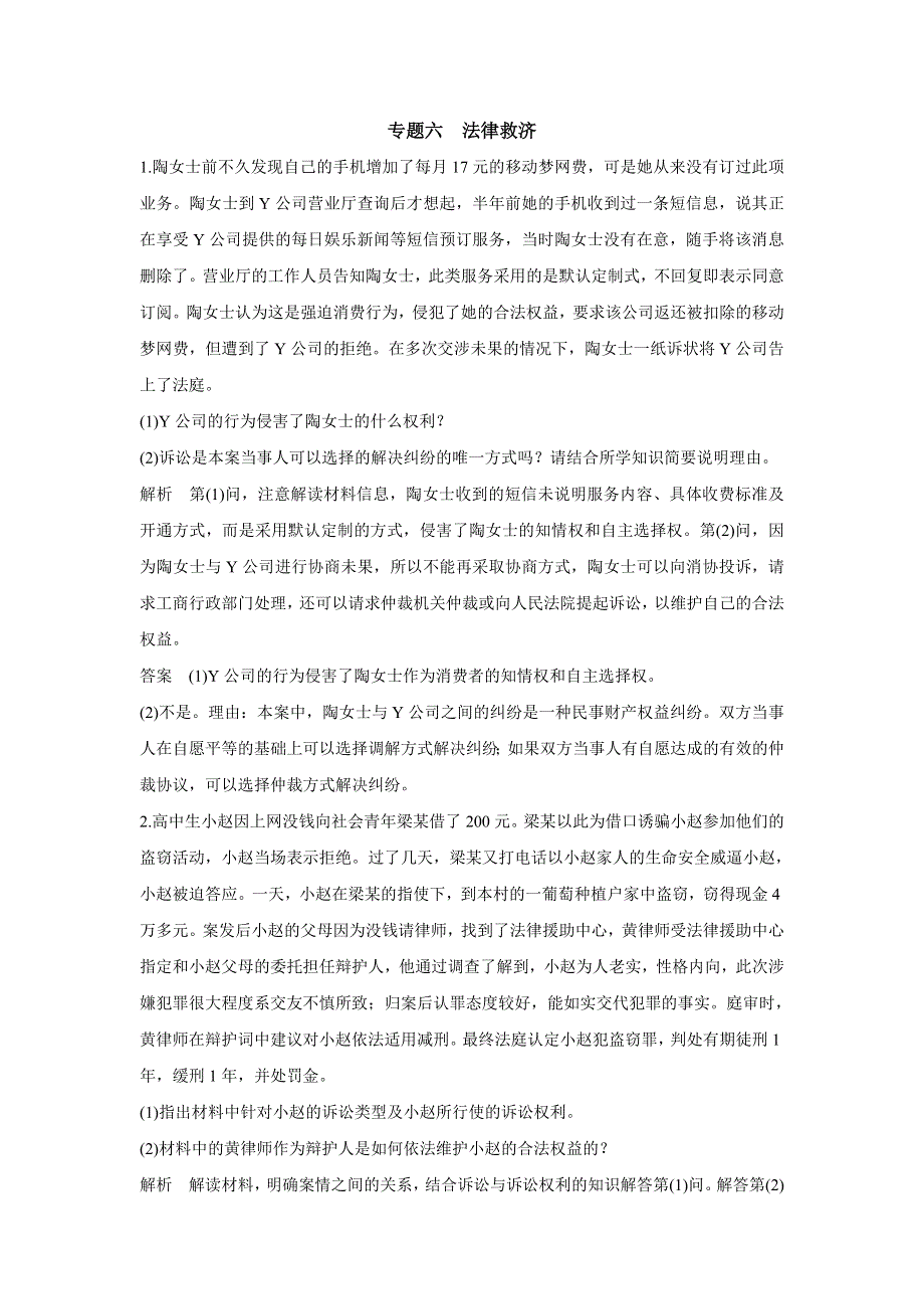 2015年高考政治一轮总复习配套题库：选修5 专题6 法律救济.doc_第1页