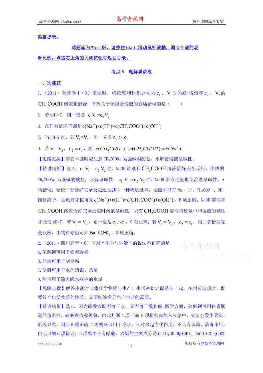 《世纪金榜》2017版高考化学一轮总复习 2011年高考分类题库 人教大纲版 考点8 电解质溶液.doc_第1页