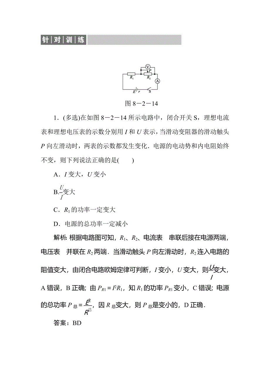 2020届人教版高考物理总复习针对训练：8-2闭合电路欧姆定律及其应用 WORD版含解析.doc_第1页