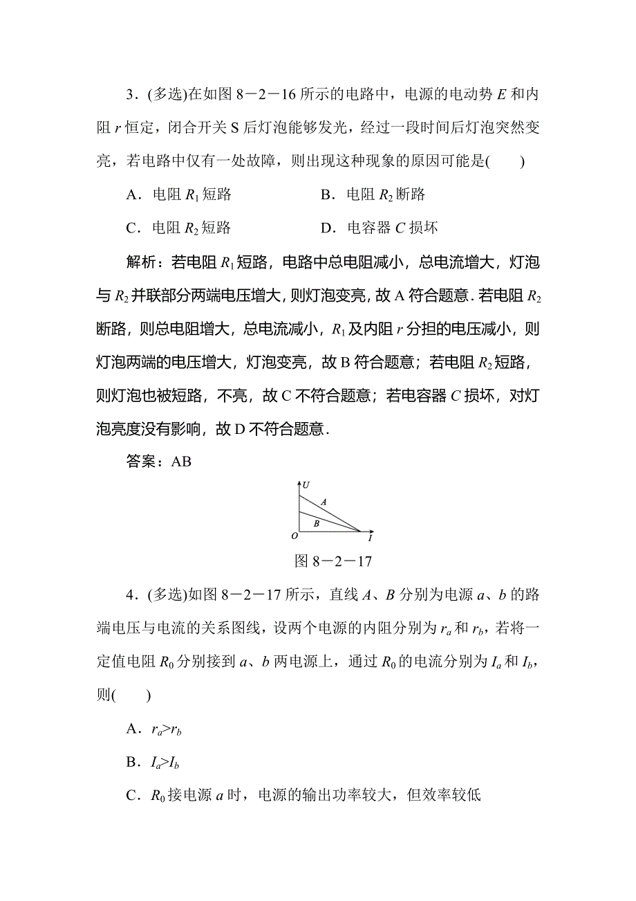 2020届人教版高考物理总复习针对训练：8-2闭合电路欧姆定律及其应用 WORD版含解析.doc_第3页