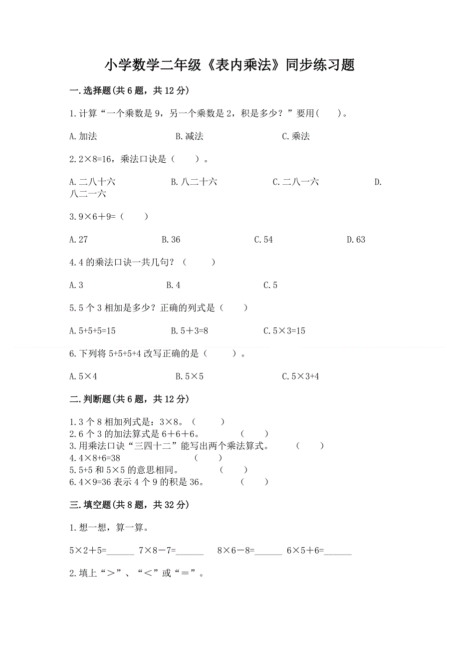 小学数学二年级《表内乘法》同步练习题（网校专用）.docx_第1页