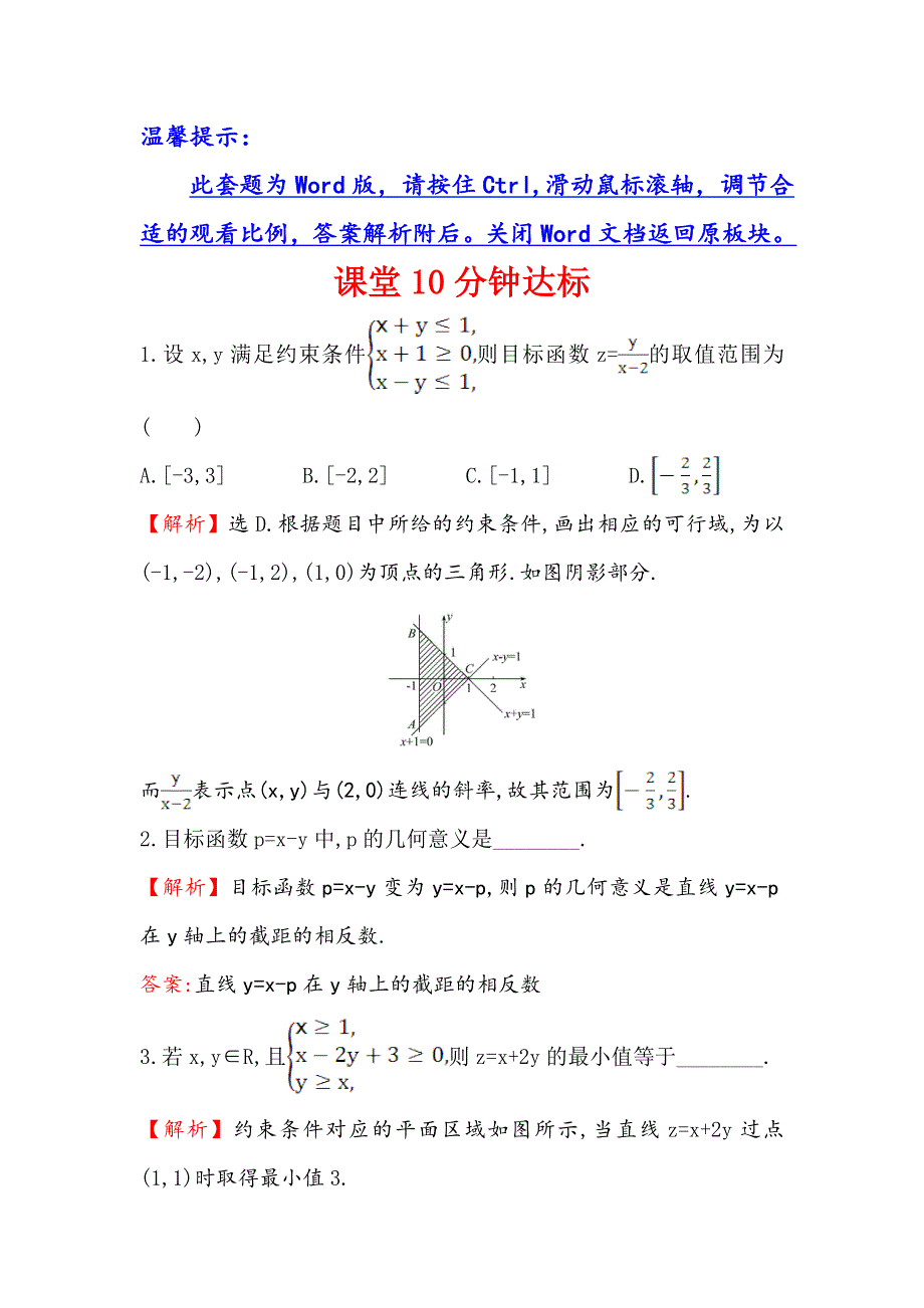 《世纪金榜》2017春人教版高中数学必修五课堂10分钟达标 3.3.2 第1课时 简单的线性规划问题 WORD版含解析.doc_第1页