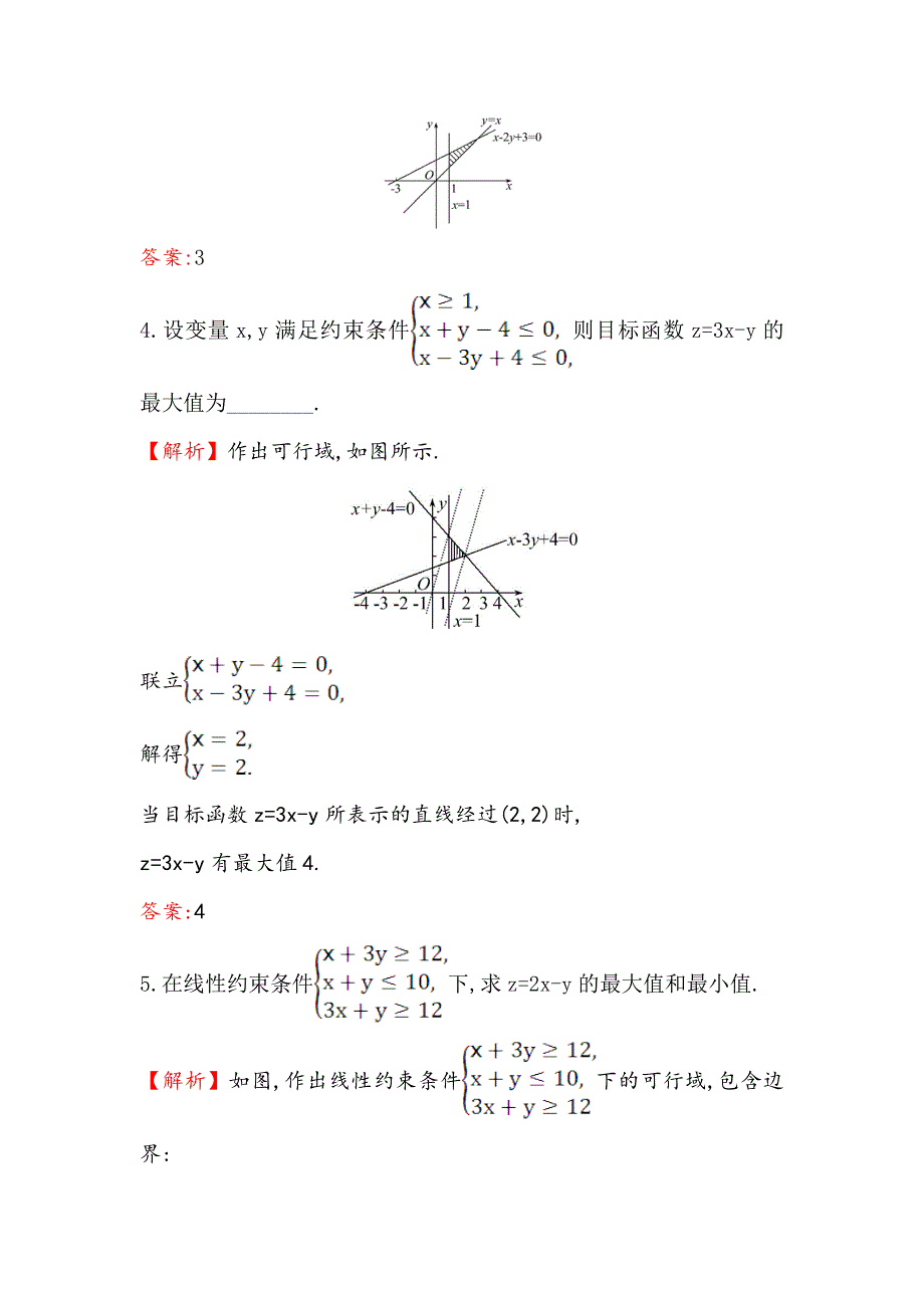 《世纪金榜》2017春人教版高中数学必修五课堂10分钟达标 3.3.2 第1课时 简单的线性规划问题 WORD版含解析.doc_第2页