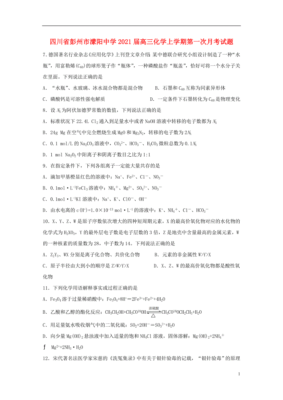 四川省彭州市濛阳中学2021届高三化学上学期第一次月考试题.doc_第1页