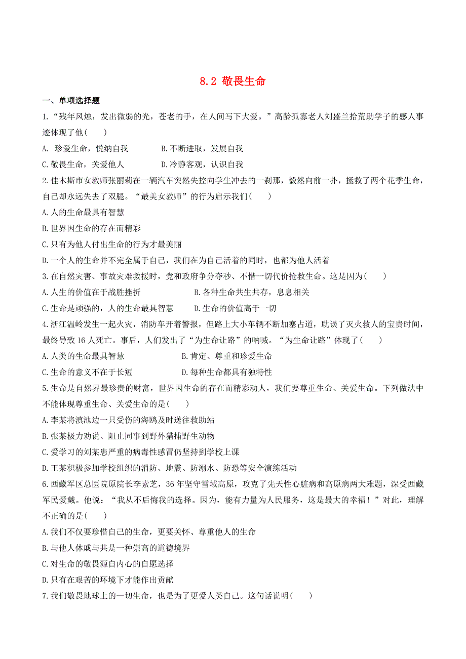 2022七年级道德与法治上册 第四单元 生命的思考 第八课 探问生命第2框 敬畏生命课时训练 新人教版.doc_第1页