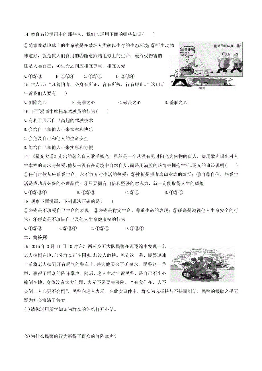 2022七年级道德与法治上册 第四单元 生命的思考 第八课 探问生命第2框 敬畏生命课时训练 新人教版.doc_第3页