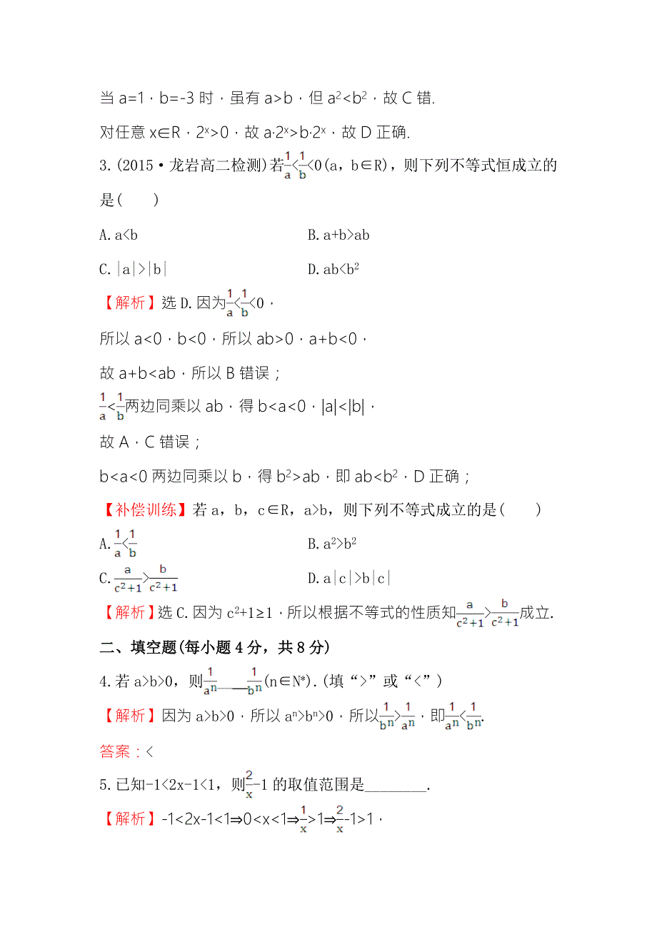 《世纪金榜》2017春人教版高中数学必修五课时提升作业（十七） 3.1 第2课时 不等式的性质 WORD版含解析.doc_第2页