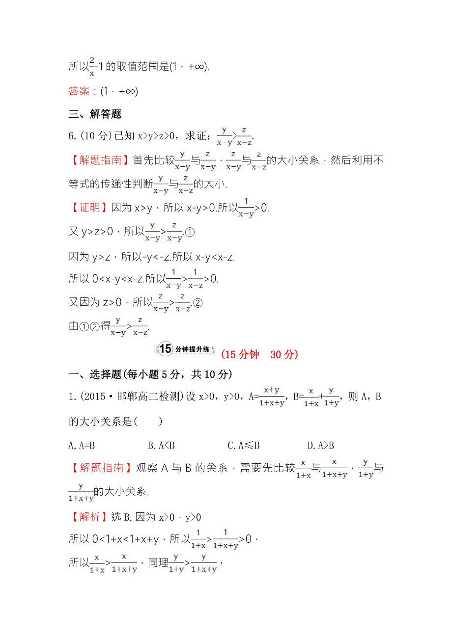 《世纪金榜》2017春人教版高中数学必修五课时提升作业（十七） 3.1 第2课时 不等式的性质 WORD版含解析.doc_第3页