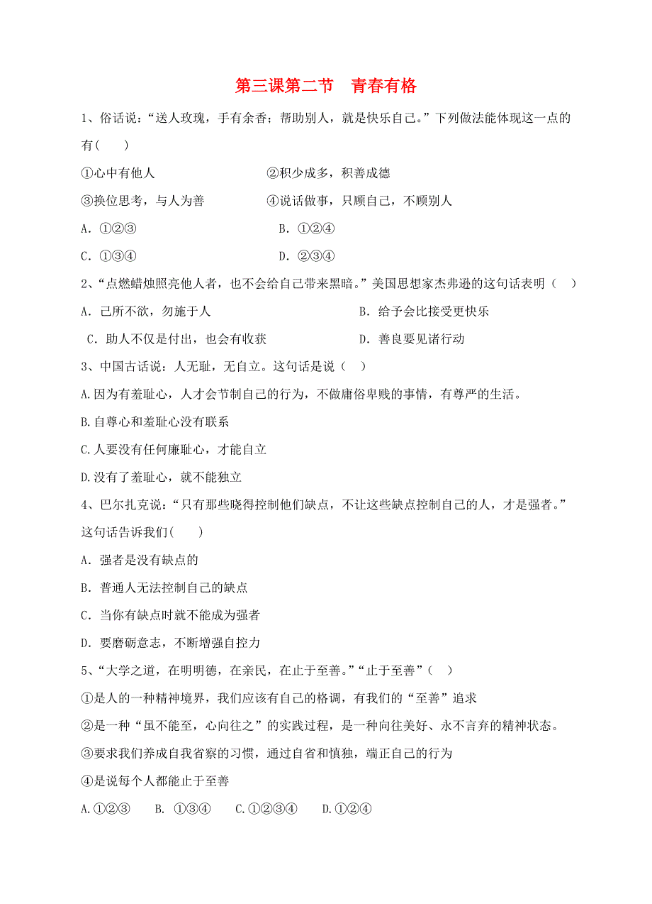 2022七年级道德与法治下册 第一单元 青春时光 第三课 青春的证明 第2框 青春有格课时练习 新人教版.doc_第1页