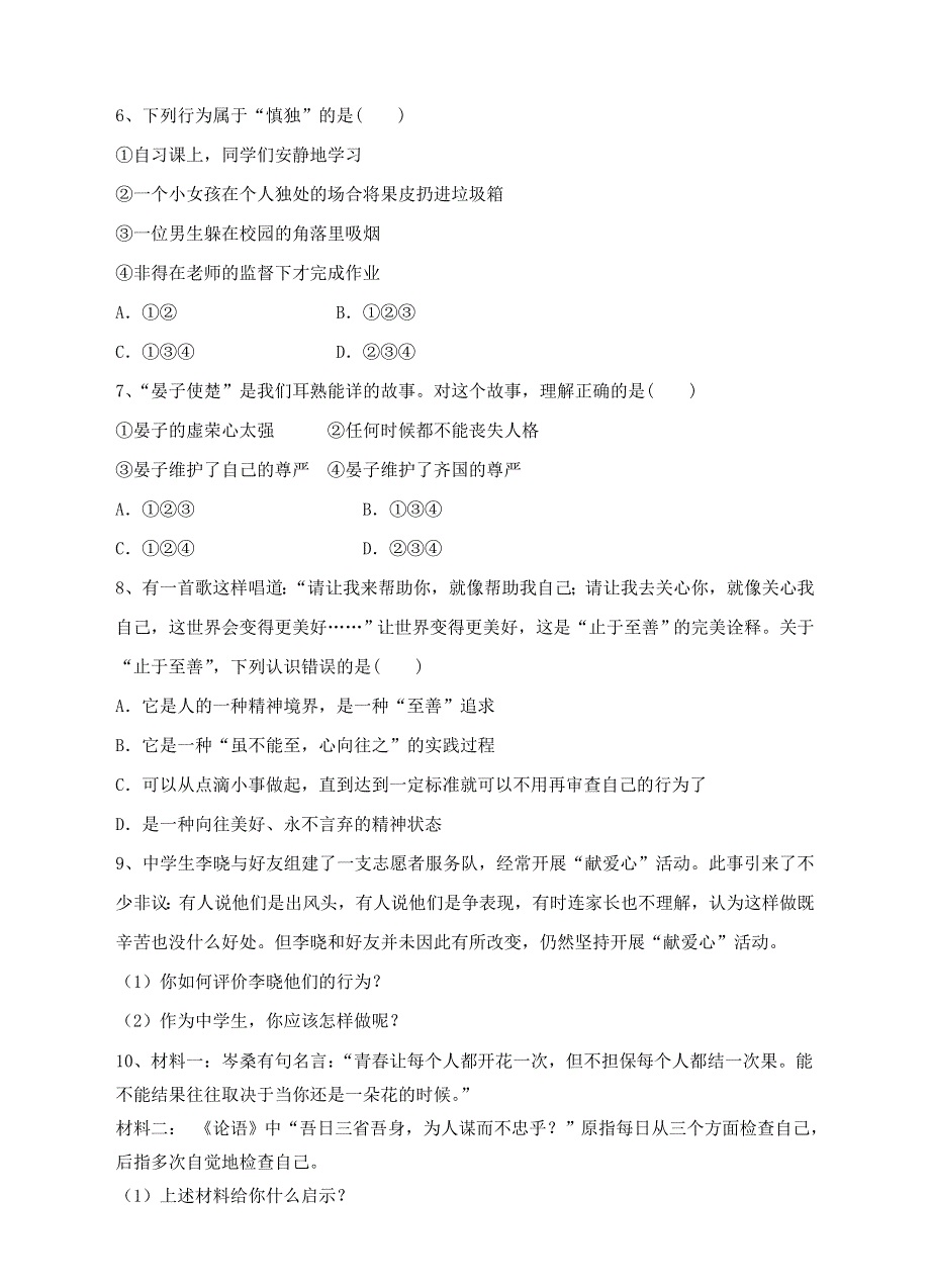 2022七年级道德与法治下册 第一单元 青春时光 第三课 青春的证明 第2框 青春有格课时练习 新人教版.doc_第2页