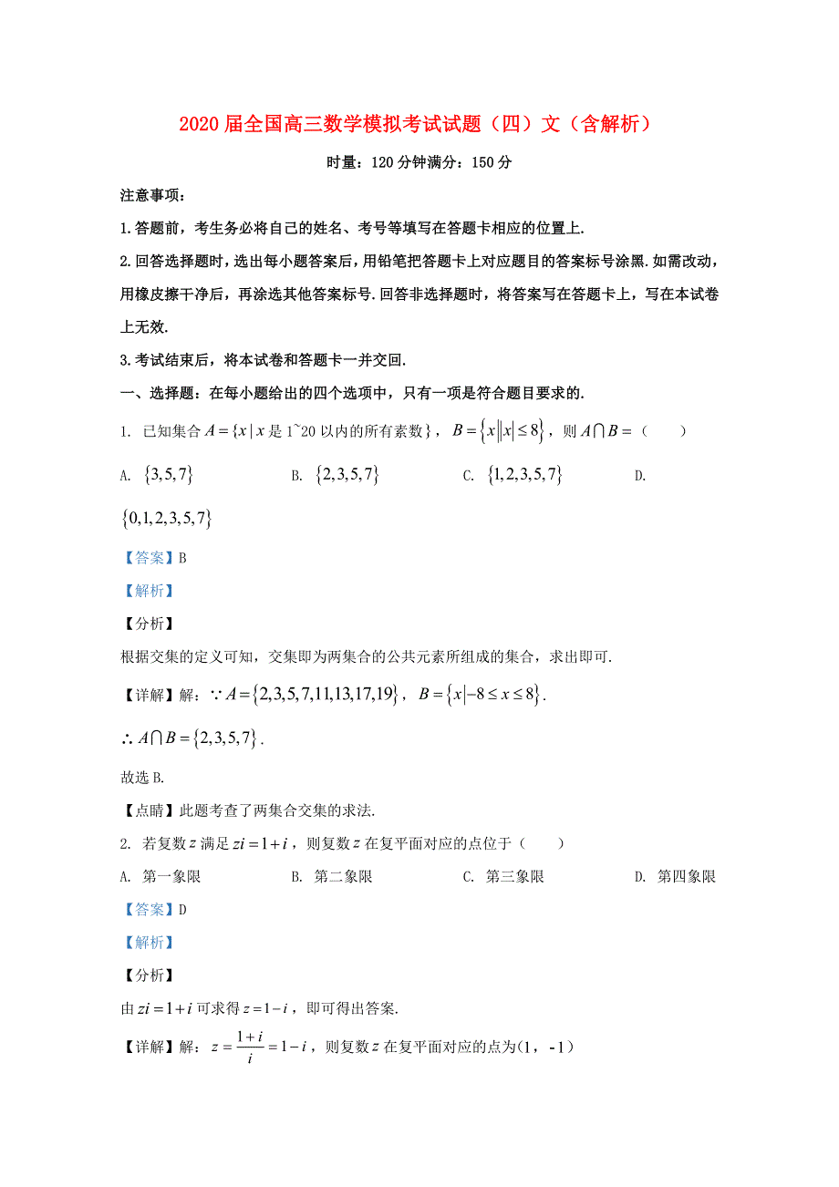 2020届全国高三数学模拟考试试题（四）文（含解析）.doc_第1页