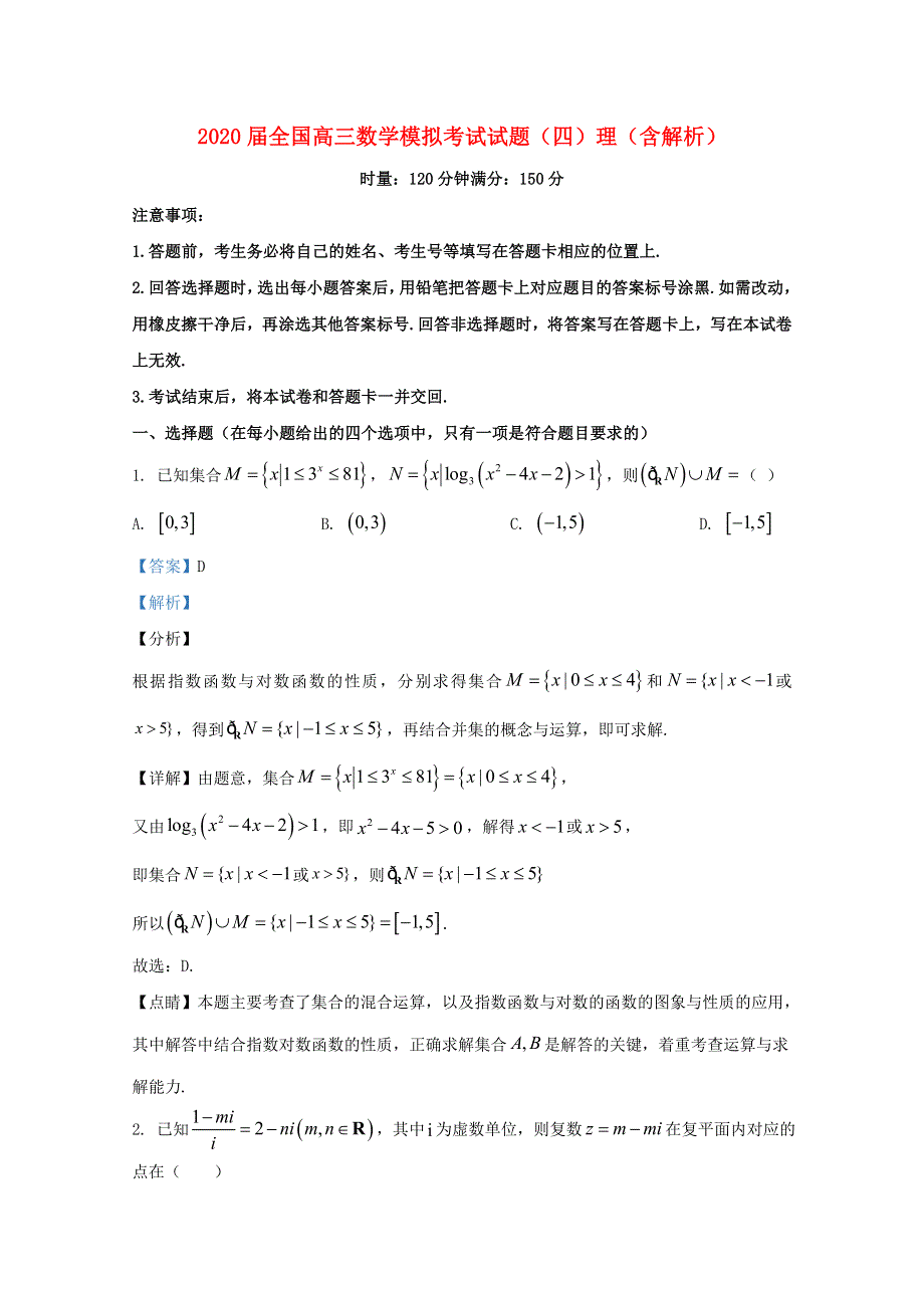 2020届全国高三数学模拟考试试题（四）理（含解析）.doc_第1页