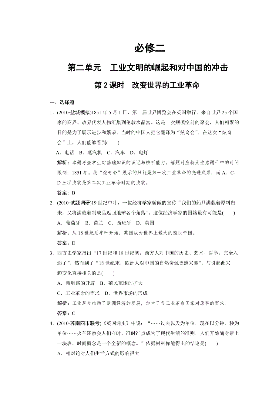 2011高考历史一轮复习检测：必修2 第2单元 第2课时 改变世界的工业革命（岳麓版）.doc_第1页