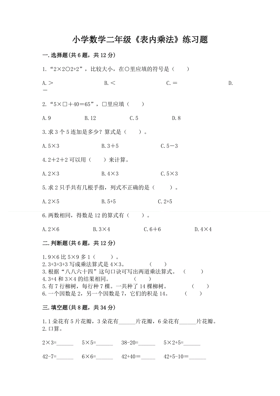 小学数学二年级《表内乘法》练习题【含答案】.docx_第1页