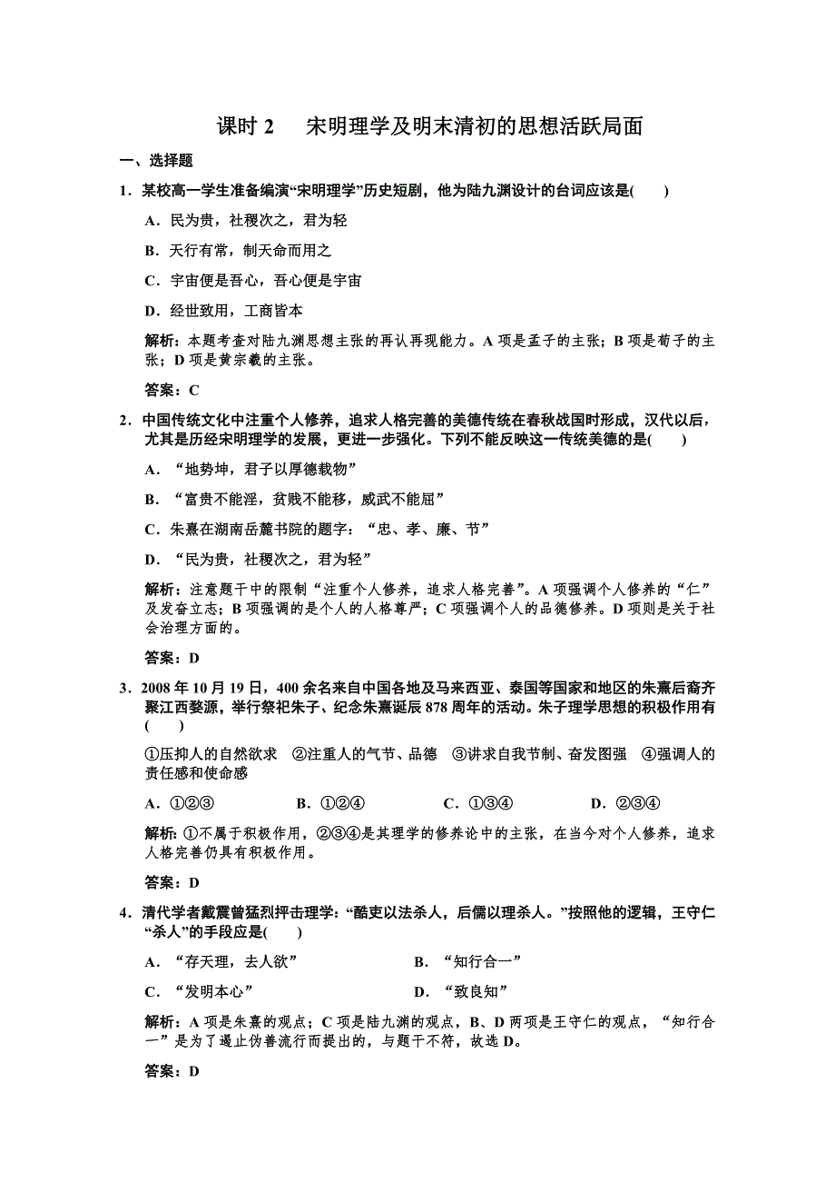 2011高考历史一轮复习检测：必修3-1-2《宋明理学及明末清初的思想活跃局面》（人民版）.doc_第1页