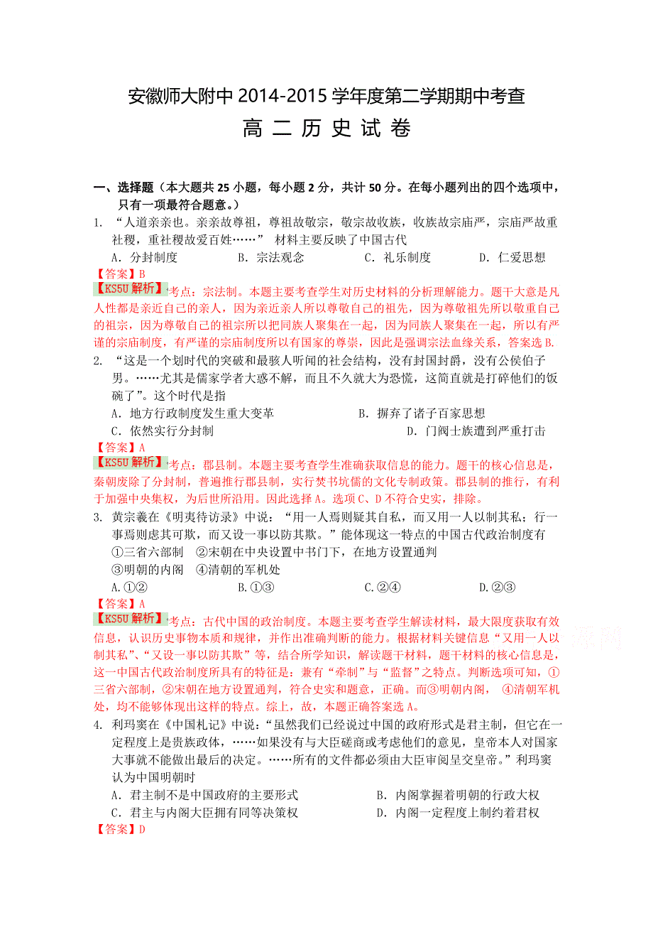 安徽省师范大学附属中学2014-2015学年高二下学期期中考查历史试题 WORD版含解析BYSHI.doc_第1页