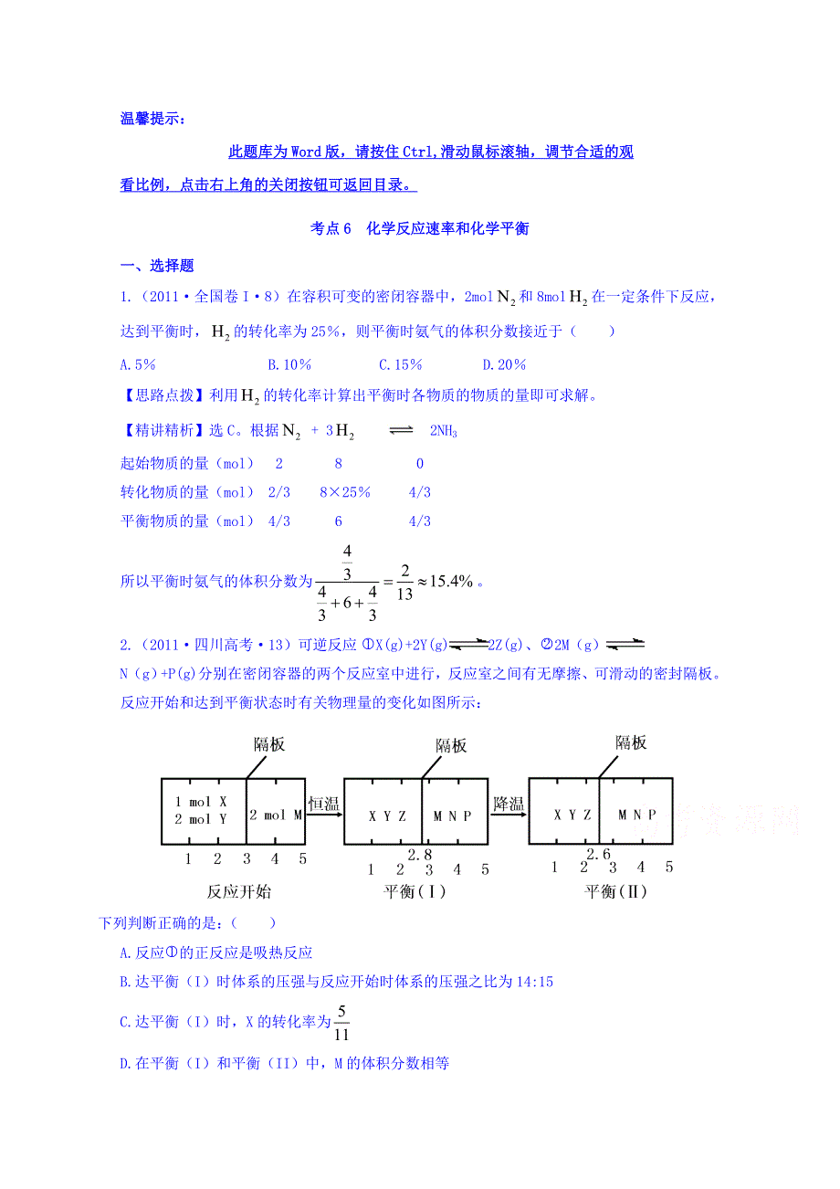 《世纪金榜》2017版高考化学一轮总复习 2011年高考分类题库 人教大纲版 考点6 化学反应速率和化学平衡.doc_第1页