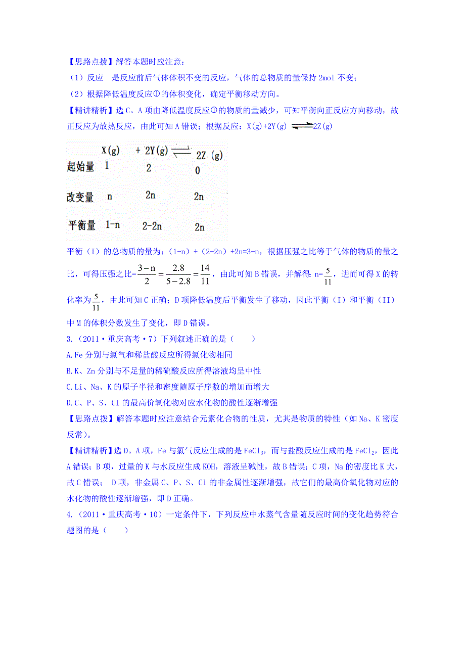 《世纪金榜》2017版高考化学一轮总复习 2011年高考分类题库 人教大纲版 考点6 化学反应速率和化学平衡.doc_第2页