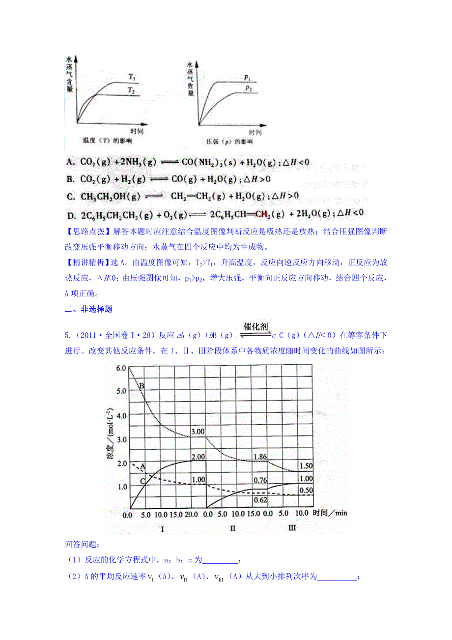 《世纪金榜》2017版高考化学一轮总复习 2011年高考分类题库 人教大纲版 考点6 化学反应速率和化学平衡.doc_第3页