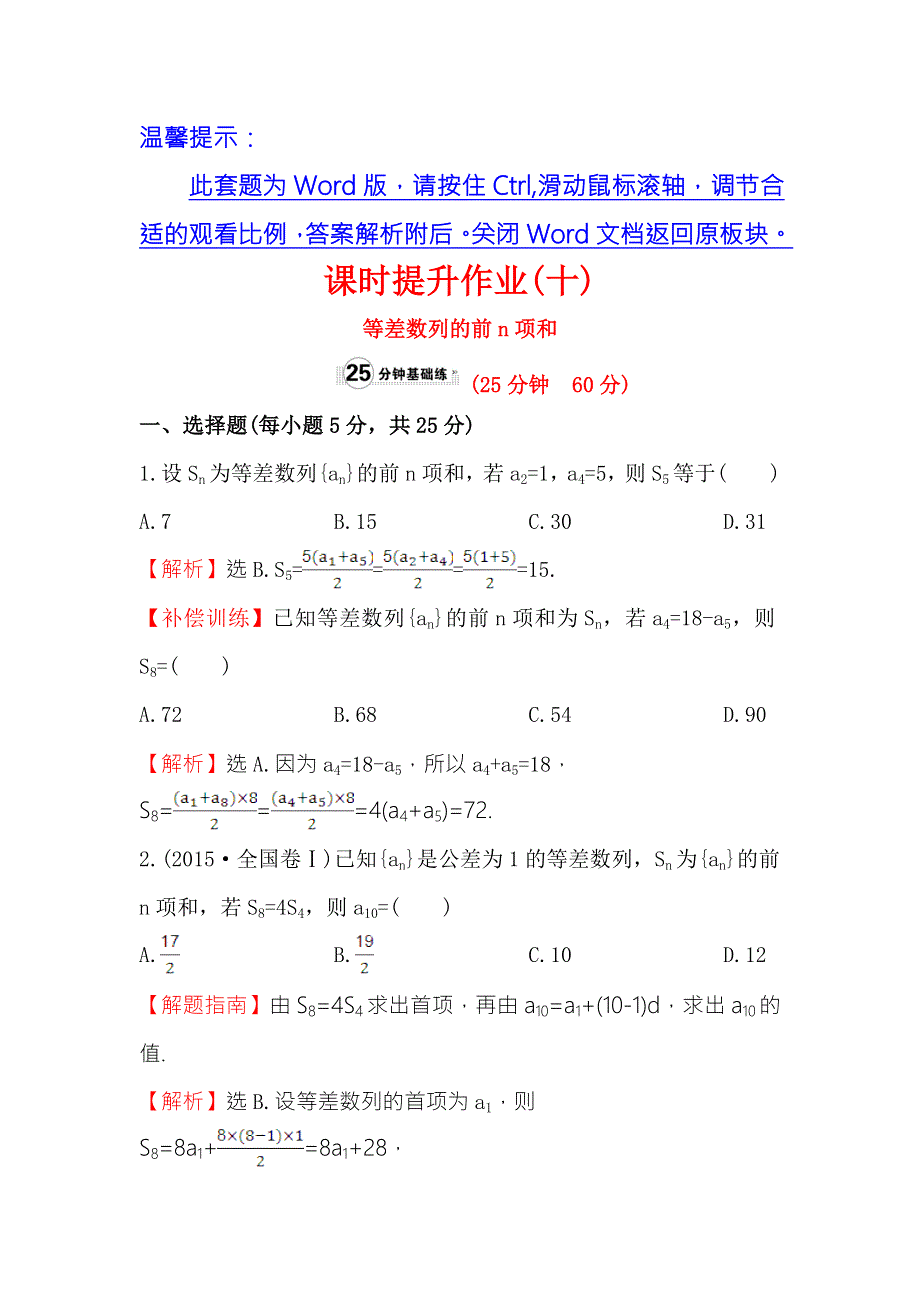 《世纪金榜》2017春人教版高中数学必修五课时提升作业（十） 2.3 第1课时 等差数列的前N项和 WORD版含解析.doc_第1页