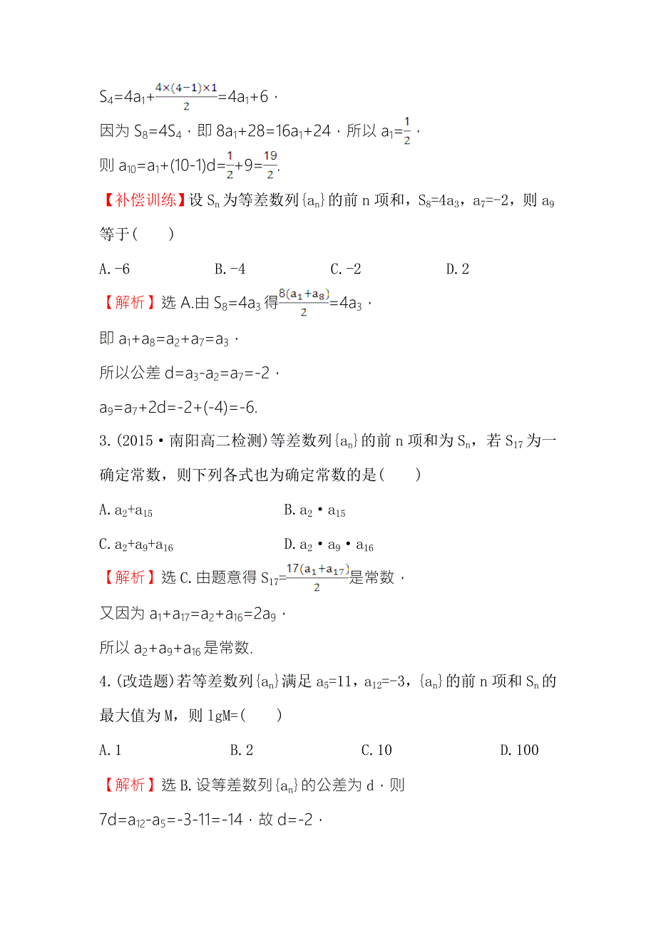 《世纪金榜》2017春人教版高中数学必修五课时提升作业（十） 2.3 第1课时 等差数列的前N项和 WORD版含解析.doc_第2页