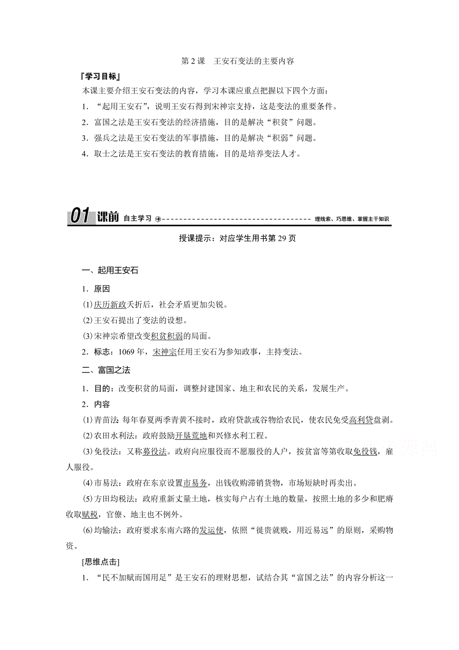 2020-2021学年人教版历史选修1配套学案：第四单元 第2课　王安石变法的主要内容 WORD版含解析.doc_第1页