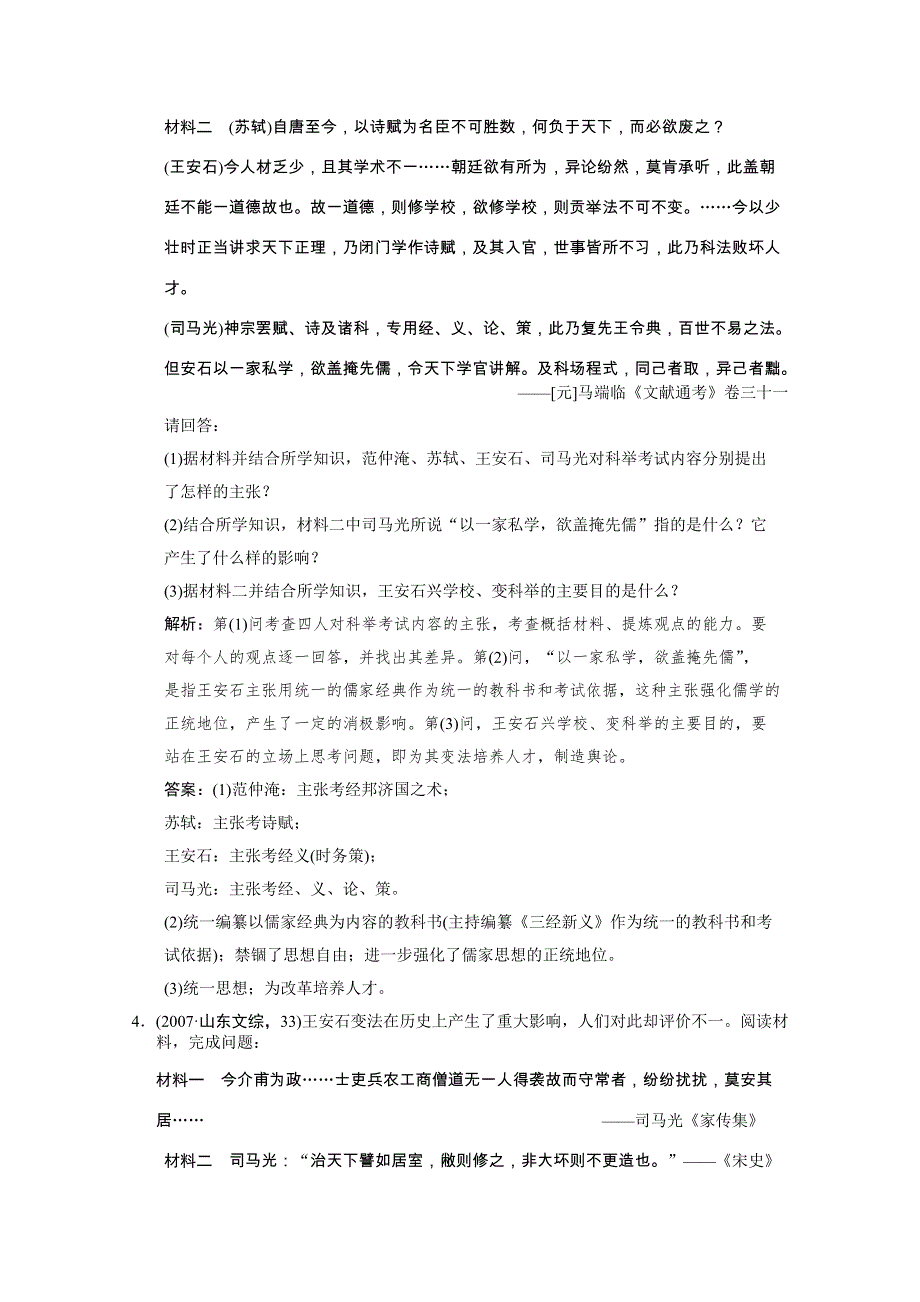 2011高考历史一轮复习检测：选修1 第1单元 第4课时 王安石变法（岳麓版创新设计）.doc_第3页