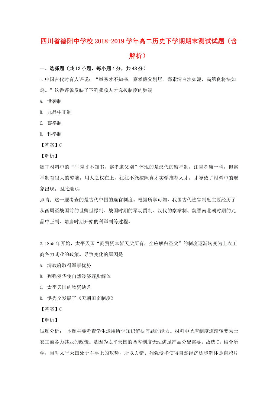 四川省德阳中学校2018-2019学年高二历史下学期期末测试试题（含解析）.doc_第1页