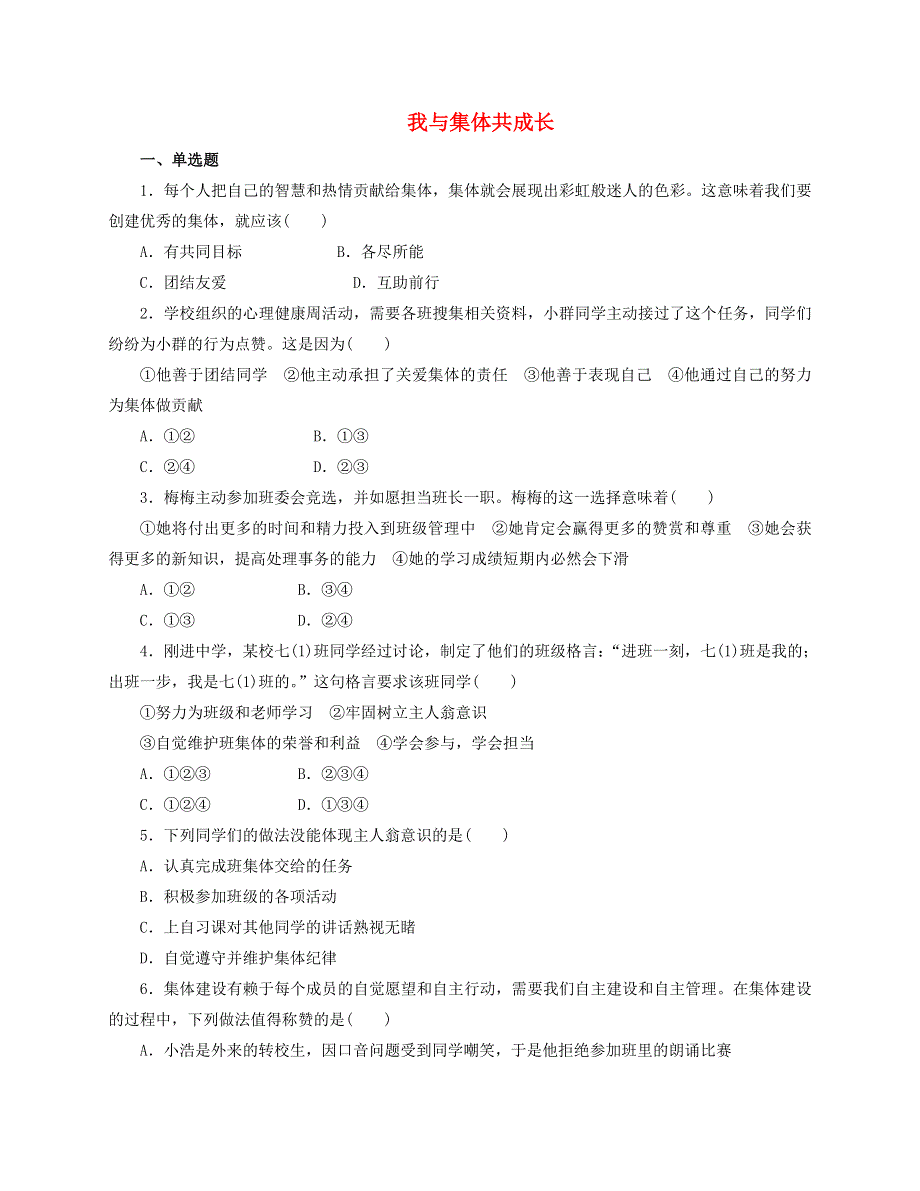 2022七年级道德与法治下册 第三单元 在集体中成长 第八课 美好集体有我在 第2框 我与集体共成长课时训练 新人教版.doc_第1页