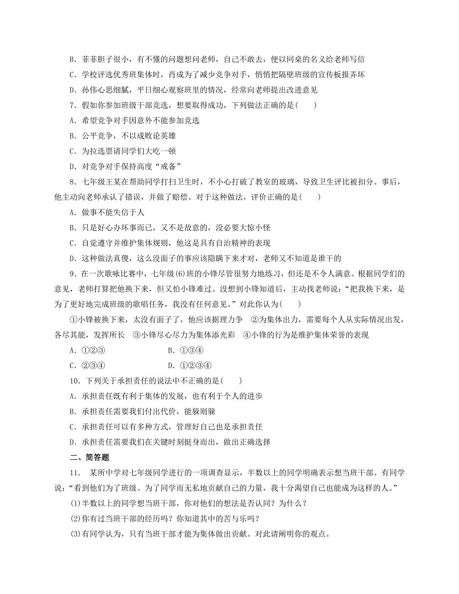 2022七年级道德与法治下册 第三单元 在集体中成长 第八课 美好集体有我在 第2框 我与集体共成长课时训练 新人教版.doc_第2页