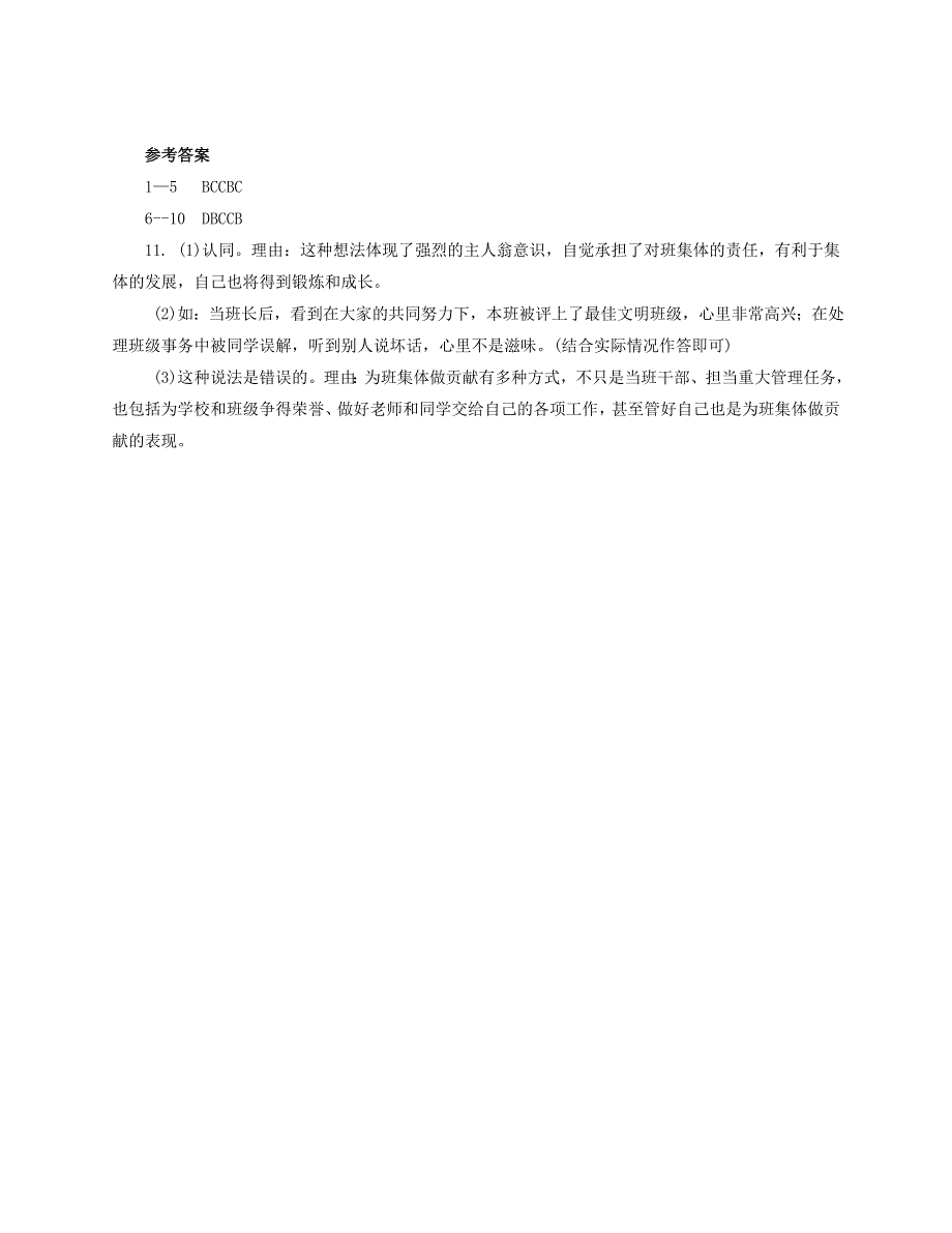 2022七年级道德与法治下册 第三单元 在集体中成长 第八课 美好集体有我在 第2框 我与集体共成长课时训练 新人教版.doc_第3页