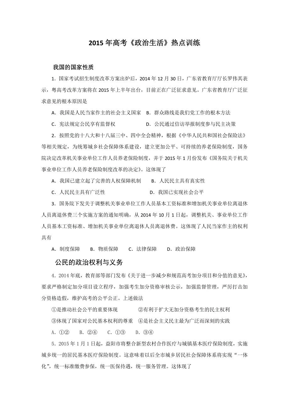 2015年高考政治时政热点分析 专题03 2015年高考《政治生活》热点训练（第06期）原卷版 WORD版缺答案.doc_第1页