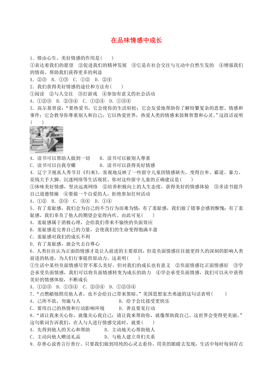 2022七年级道德与法治下册 第二单元 做情绪情感的主人 第五课 品出情感的韵味 第2框 在品味情感中成长课时训练 新人教版.doc_第1页