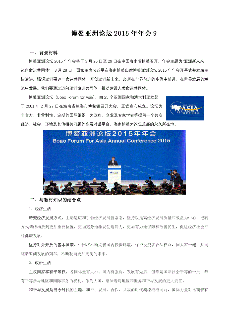 2015年高考政治时政热点分析 专题09 博鳌亚洲论坛2015年年会（第04期） WORD版含解析.doc_第1页