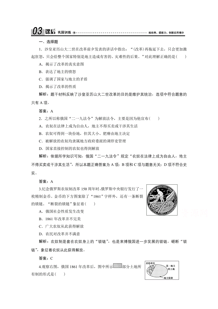 2020-2021学年人教版历史选修1配套训练：第七单元 第2课　农奴制改革的主要内容 WORD版含解析.doc_第1页