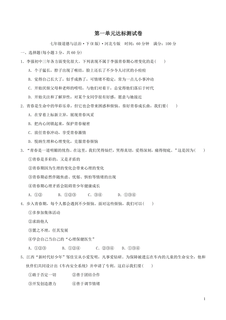 2022七年级道德与法治下册第一单元青春时光达标测试卷1（部编版）.doc_第1页