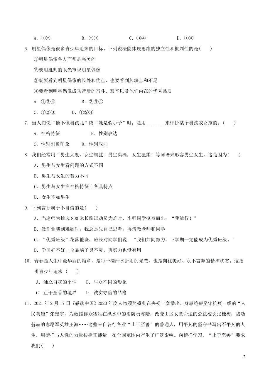 2022七年级道德与法治下册第一单元青春时光达标测试卷1（部编版）.doc_第2页