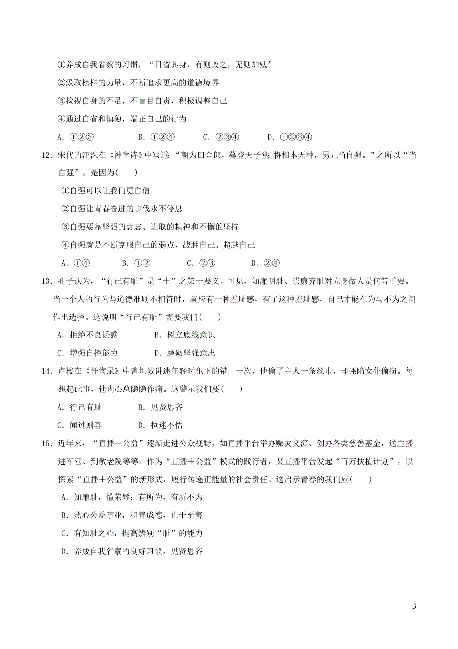 2022七年级道德与法治下册第一单元青春时光达标测试卷1（部编版）.doc_第3页