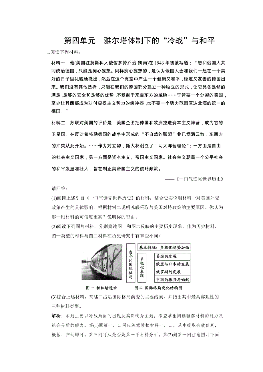 2011高考历史一轮复习检测：选修3 第4单元 雅尔塔体制下的“冷战”与和平（岳麓版创新设计）.doc_第1页