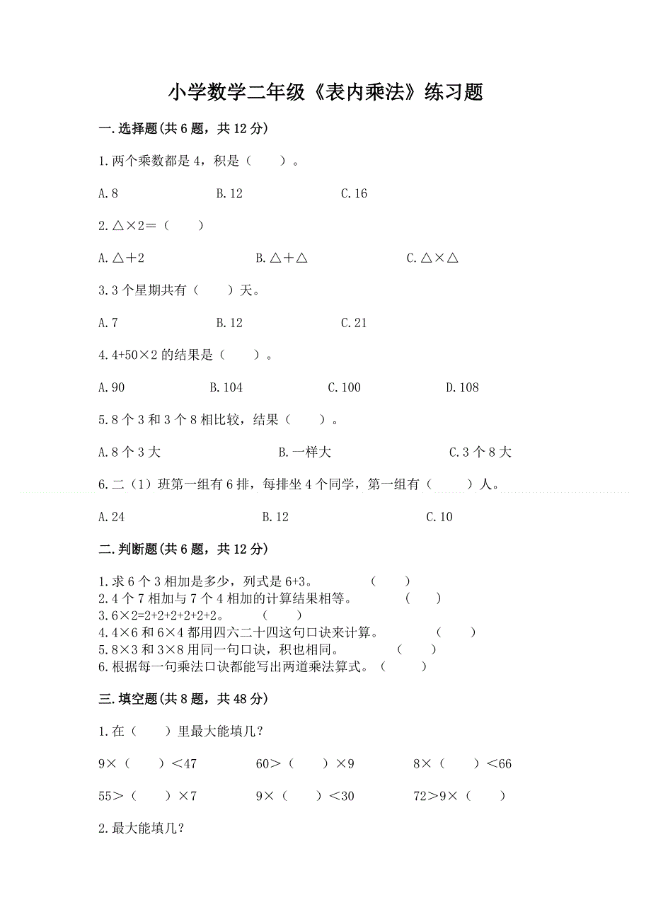 小学数学二年级《表内乘法》练习题加答案解析.docx_第1页