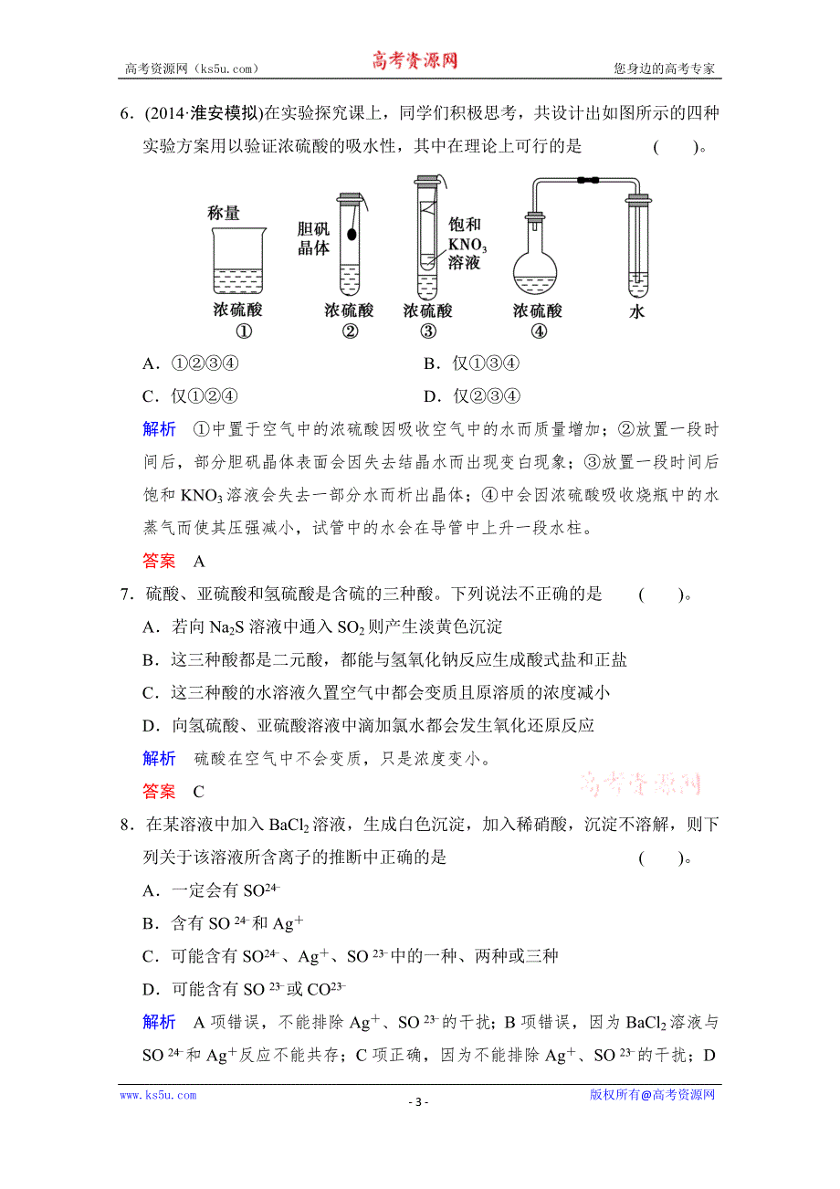 《创新设计》2016年高考一轮复习高三化学课时作业：第4章 基础课时4硫及其化合物 WORD版含答案.doc_第3页