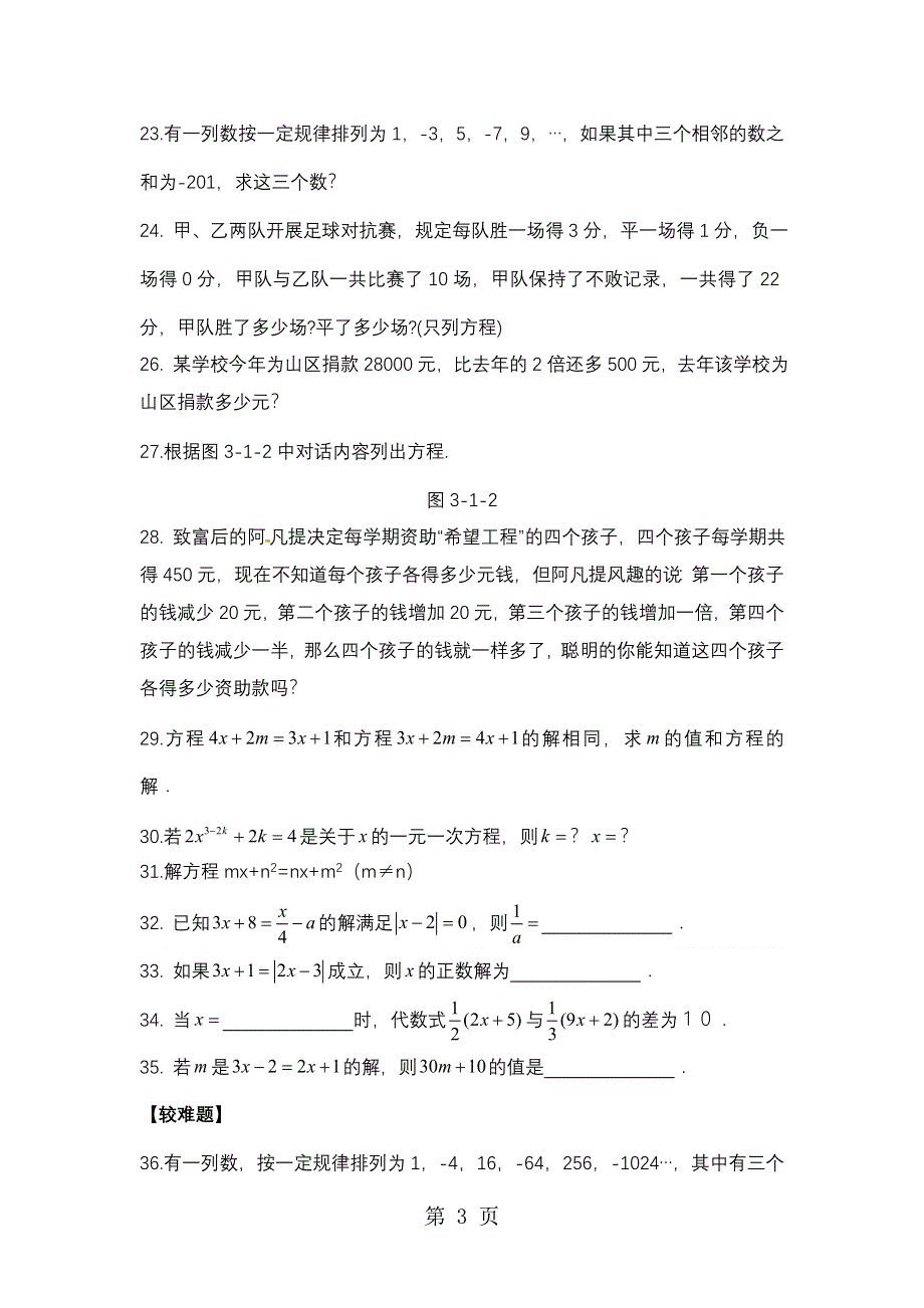 初一数学第一学期第三章第2节：3.2一元一次方程（一）同步练习题（无答案）.docx_第3页