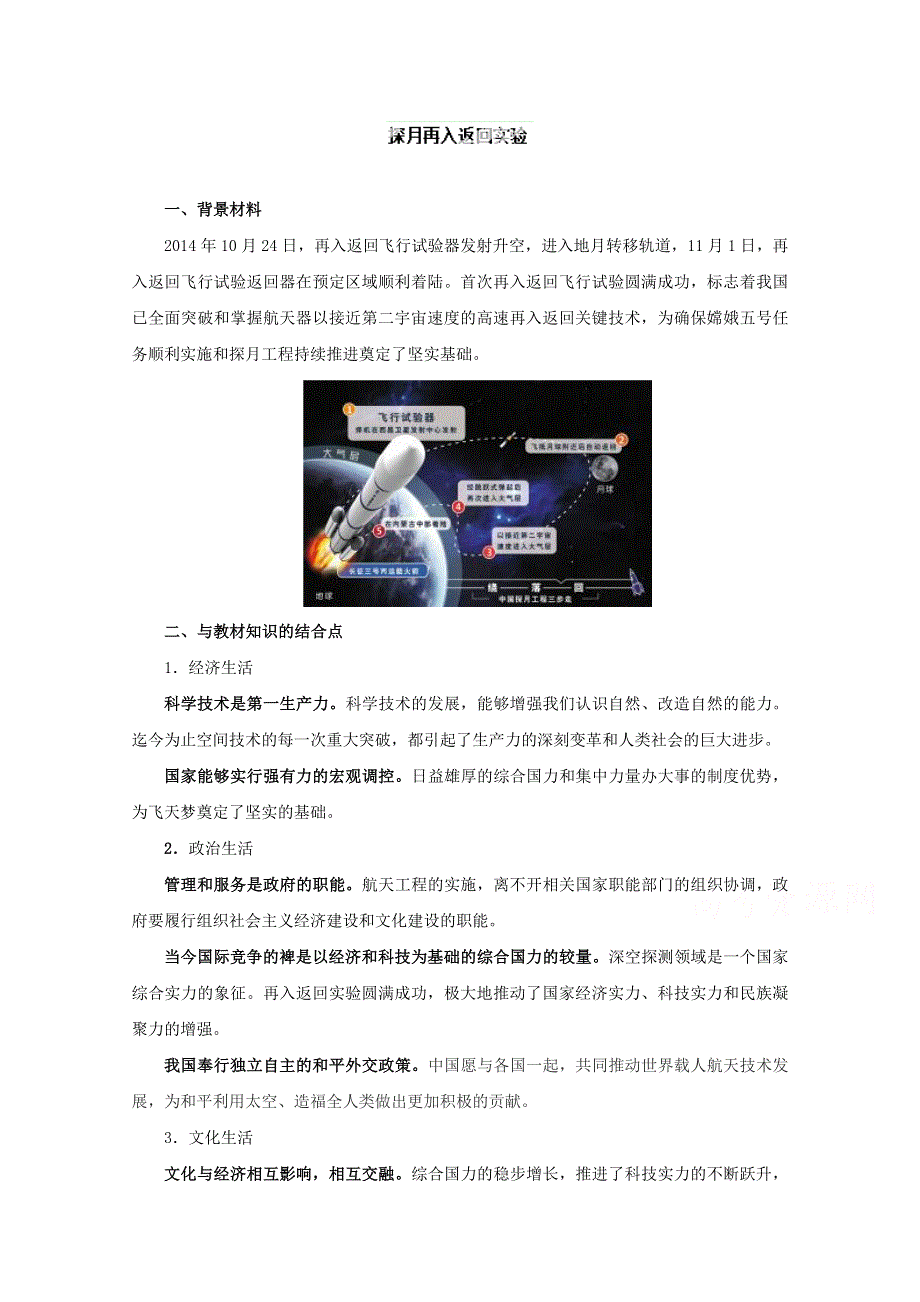 2015年高考政治时政热点分析 专题07 探月再入返回实验（第02期）.doc_第1页