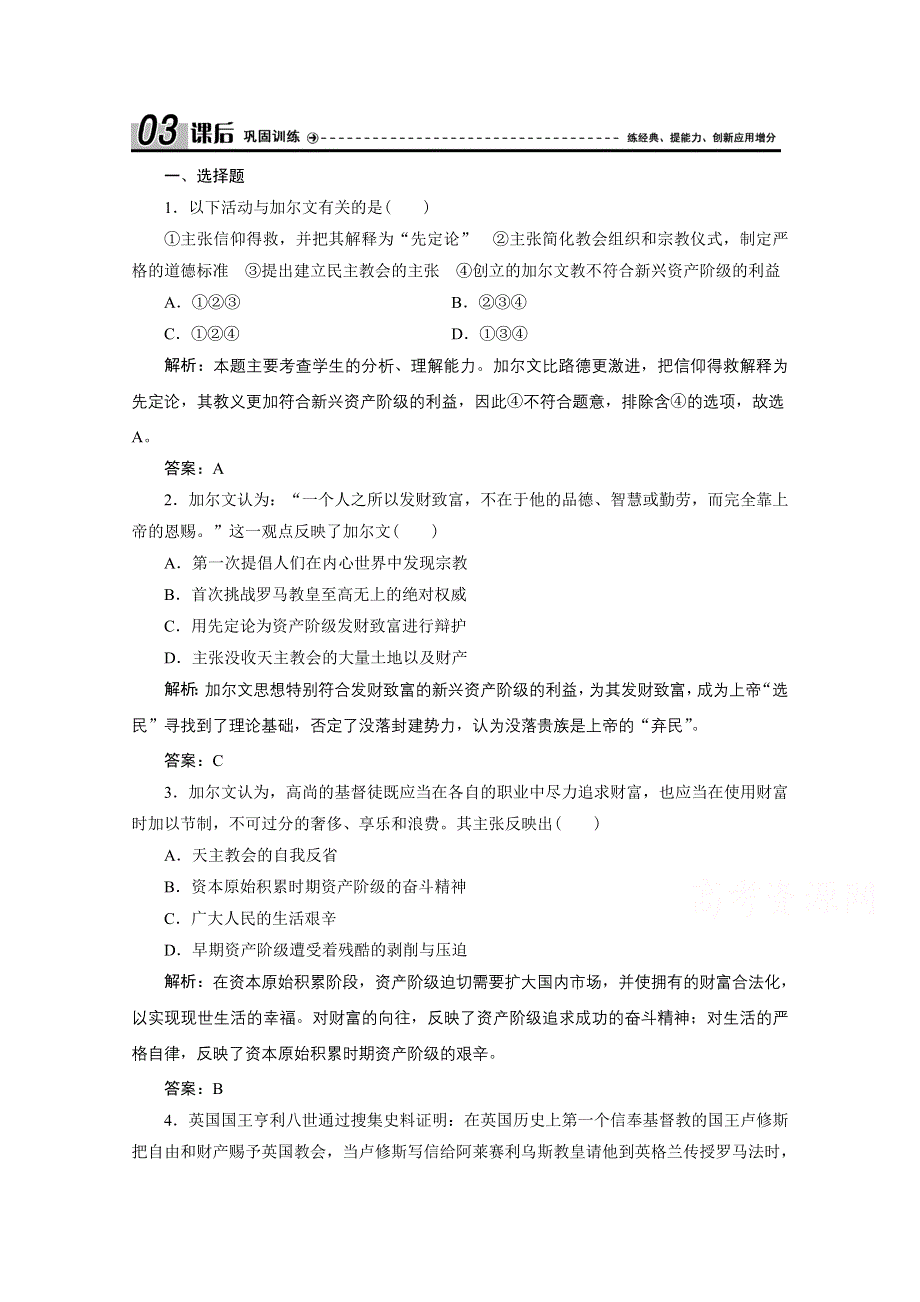 2020-2021学年人教版历史选修1配套训练：第五单元 第3课　宗教改革运动的扩展 WORD版含解析.doc_第1页