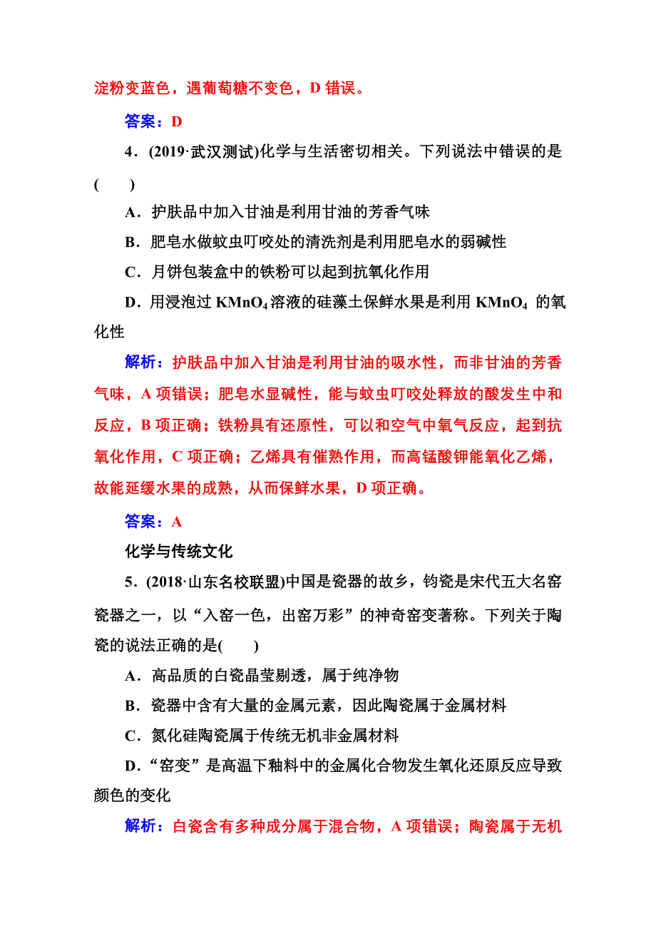 2020届化学高考二轮专题复习与测试：第二部分 题型1　元素化合物与STSE WORD版含解析.doc_第3页