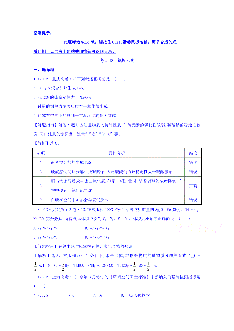 《世纪金榜》2017版高考化学一轮总复习 2012年高考分类题库 人教大纲版 考点13 氮族元素.doc_第1页